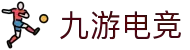 九游官网 - 九游娱乐电竞站 - NINE GAME ESPORTS